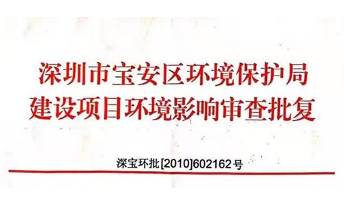 深圳市http://www.wuxueyong0.com.cn/index.php?m=Content&a=add&parentid=0&catid=92寶安區環境保護局建設項目環境影響審查批復? 